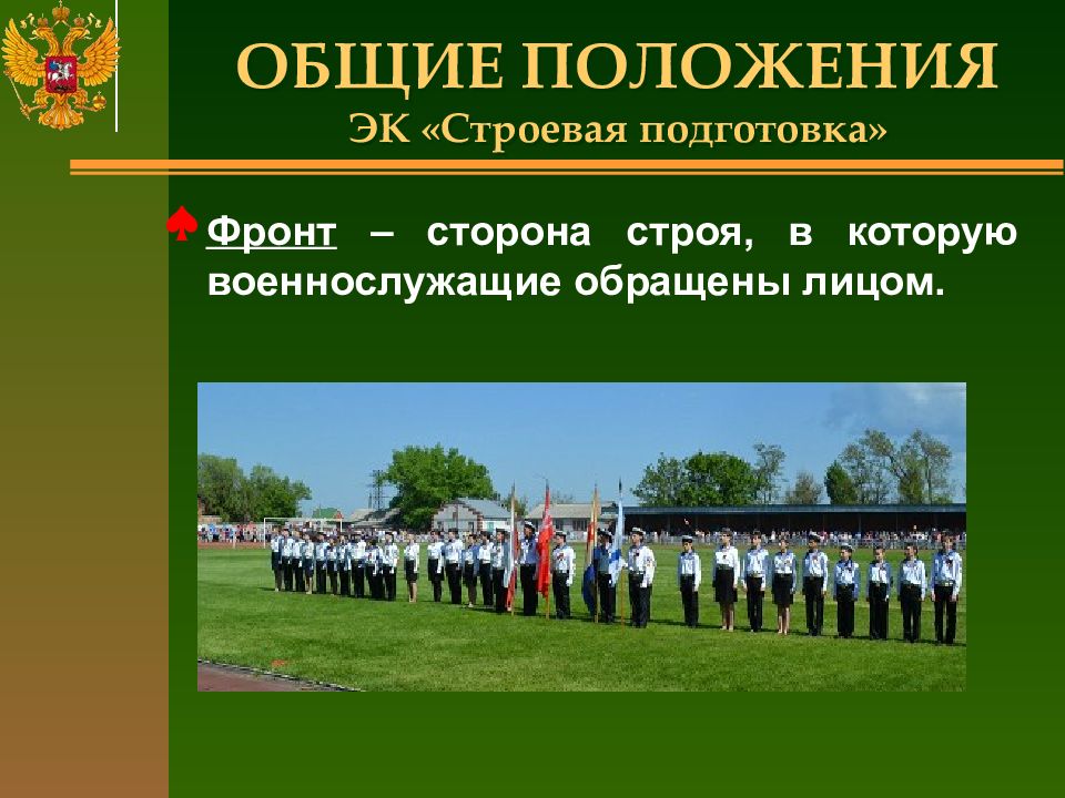 Строем называется. Фронт строевая подготовка. Военно строевая подготовка в школе. Команды строевой подготовки для школьников. Строевая подготовка доклад.