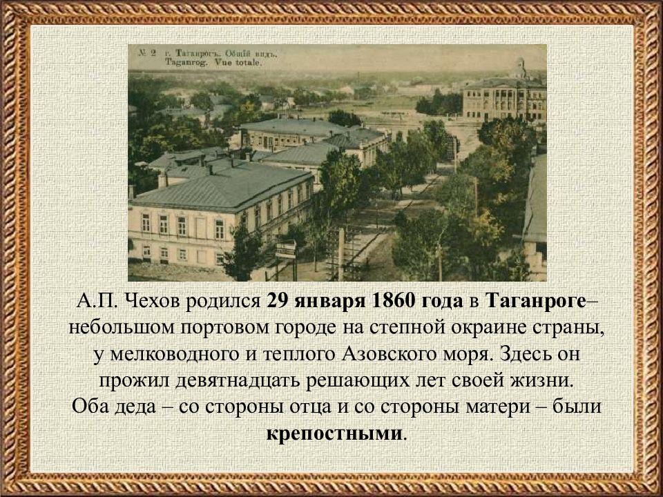 Чехов из какого города. Таганрог 1860 год. Место где родился Чехов.