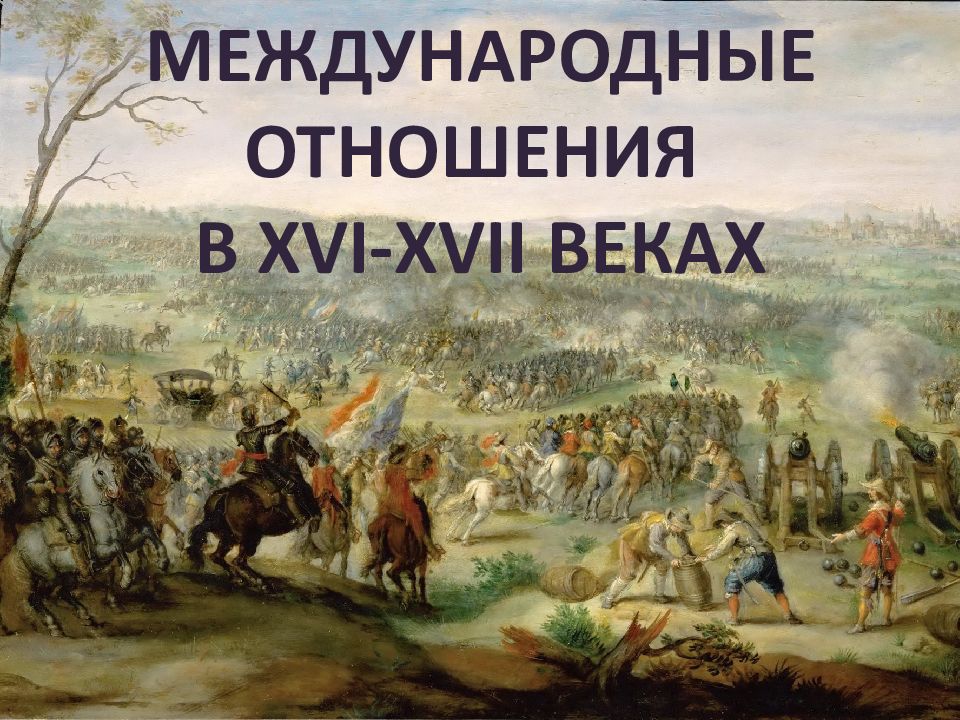 МЕЖДУНАРОДНЫЕ ОТНОШЕНИЯ В XVI-XVII ВЕКАХ