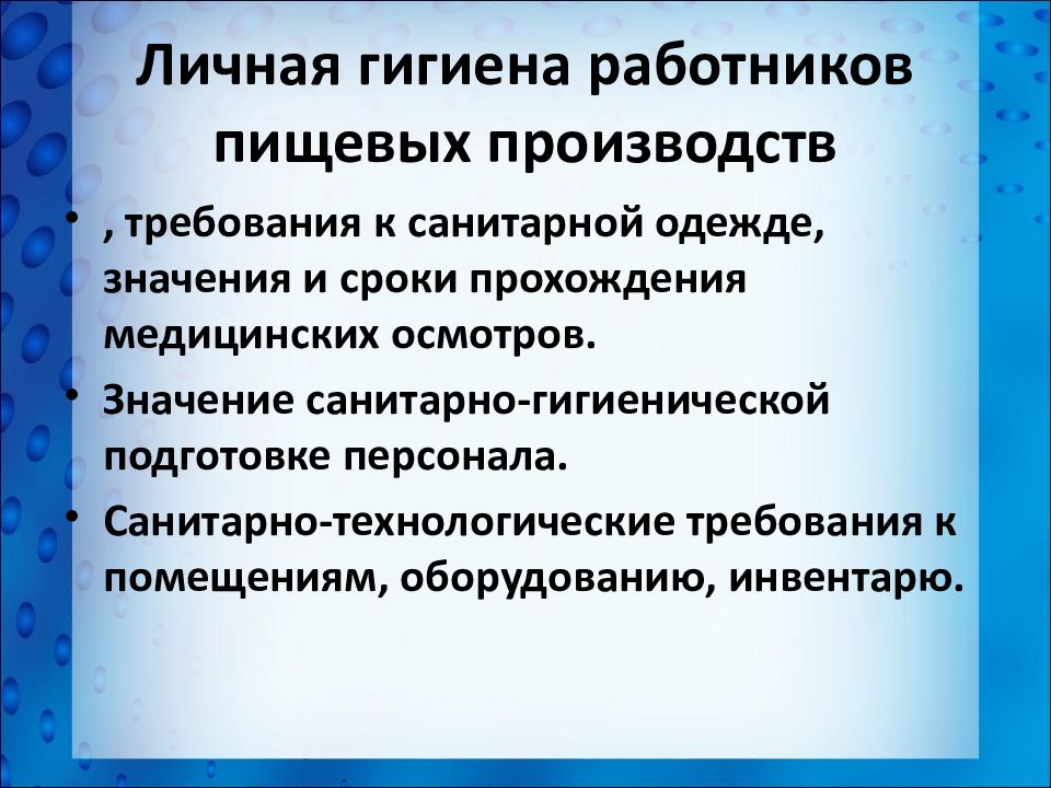 Гигиенические требования к персональным