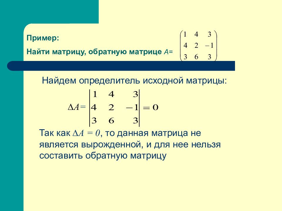 Вырожденная матрица. Модуль 2 матрицы. Модуль определителя матрицы. Модуль квадратной матрицы 2х2. Обратная матрица для вырожденной матрицы.