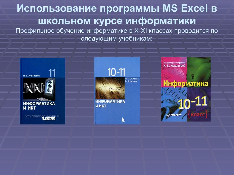 Профильная информатика. Информатика профильный учебник. Профилирующая Информатика. Excel стенд.