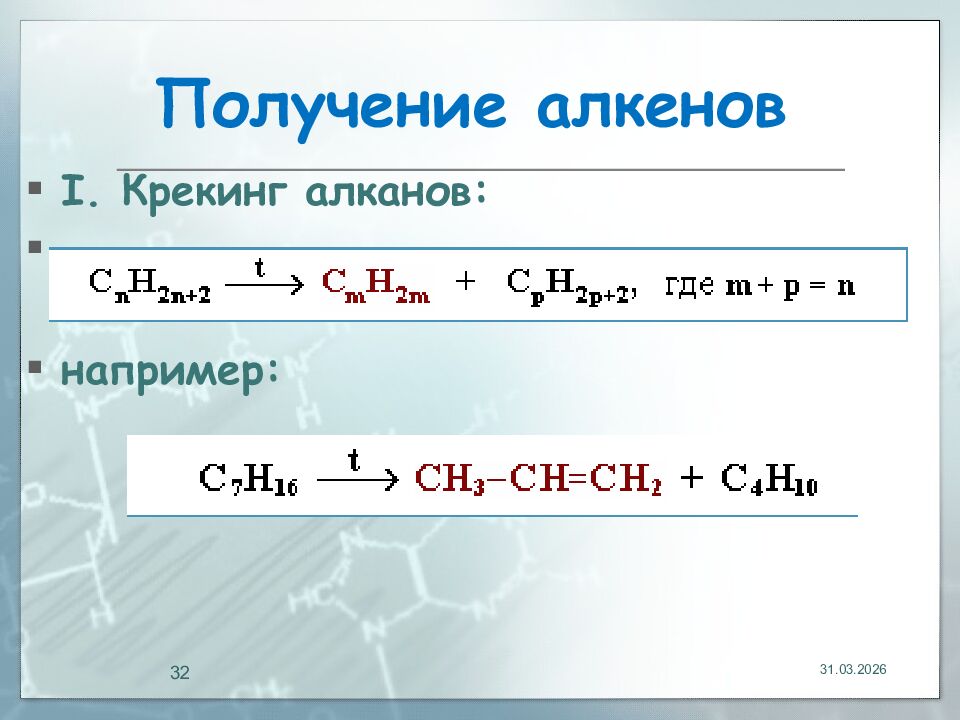 Получение алкенов