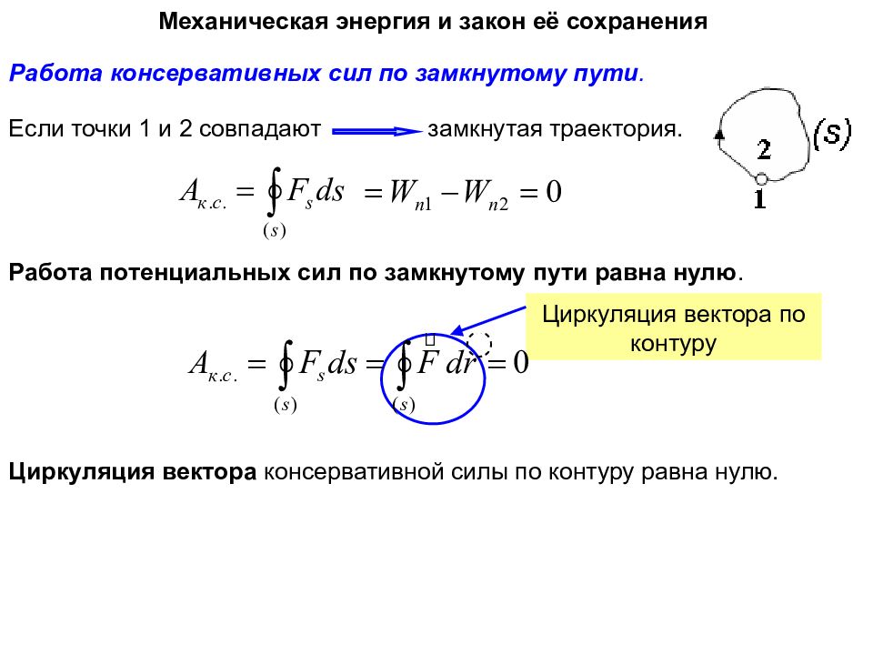 Механическая энергия работа 2. Работа консервативной силы по замкнутому пути. Работа консервативных сил по замкнутому контуру. Работа сил по замкнутому контуру равна 0. Работа каких сил по замкнутому контуру равна нулю.