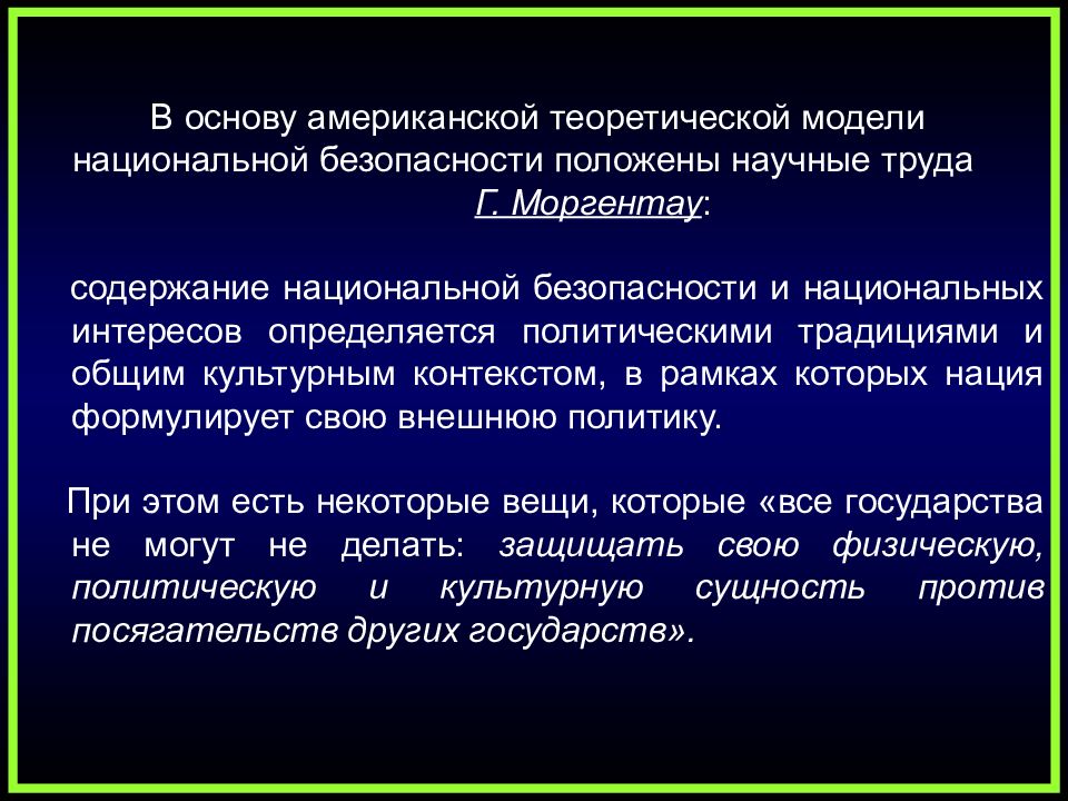 Национальная теория. Теоретические концепции национальной безопасности. Основы теории национальной безопасности. Зарубежные концепции национальной безопасности. Современные зарубежные концепции национальной безопасности.