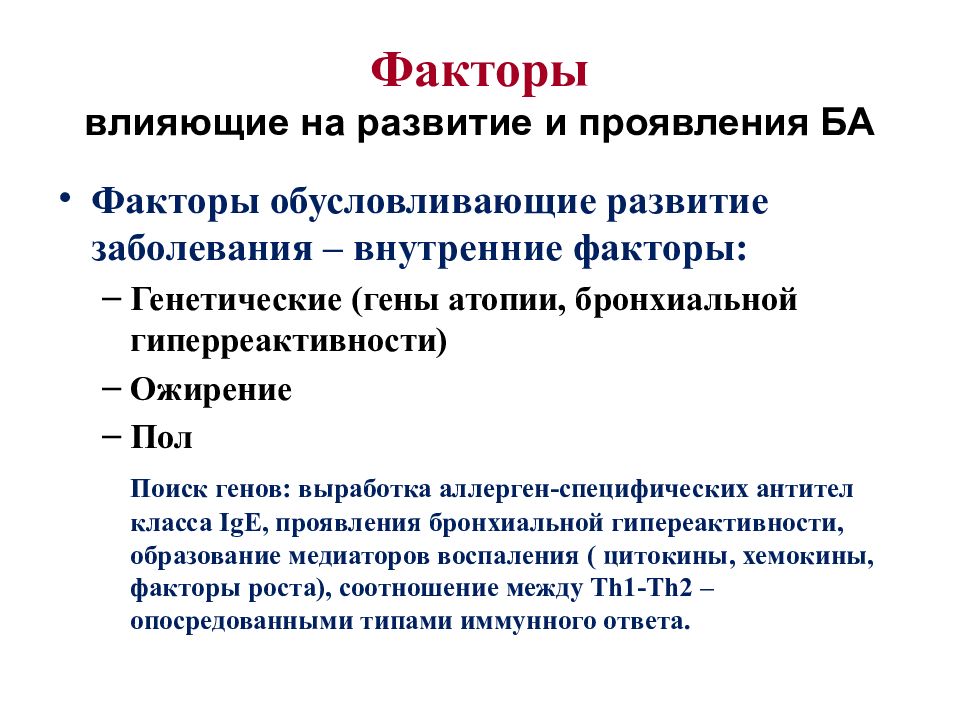 Презентация на тему бронхиальная астма дипломная работа