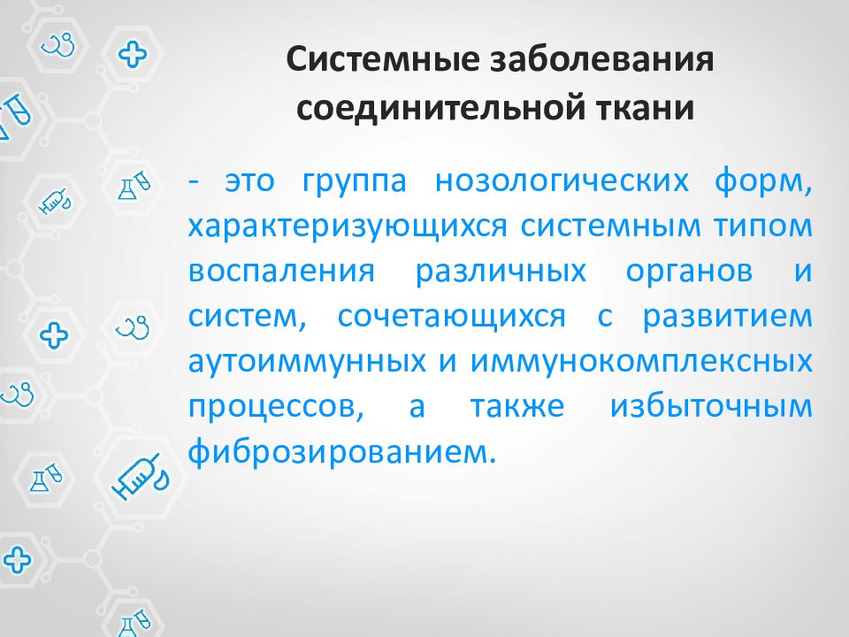 Системные заболевания презентация