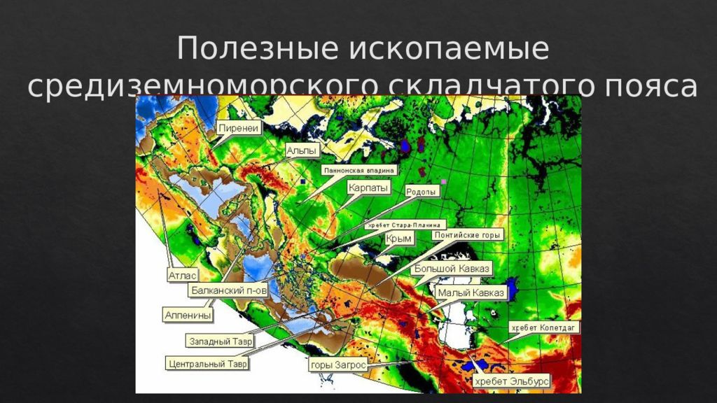 Складчатые полезные ископаемые. Средиземноморский складчатый пояс. Средиземноморский подвижный пояс. Складчатые пояса полезные ископаемые. Средиземноморский пояс полезные ископаемые.