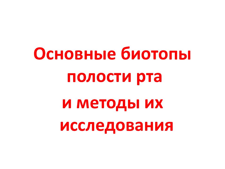 Основные биотопы полости рта и методы их исследования