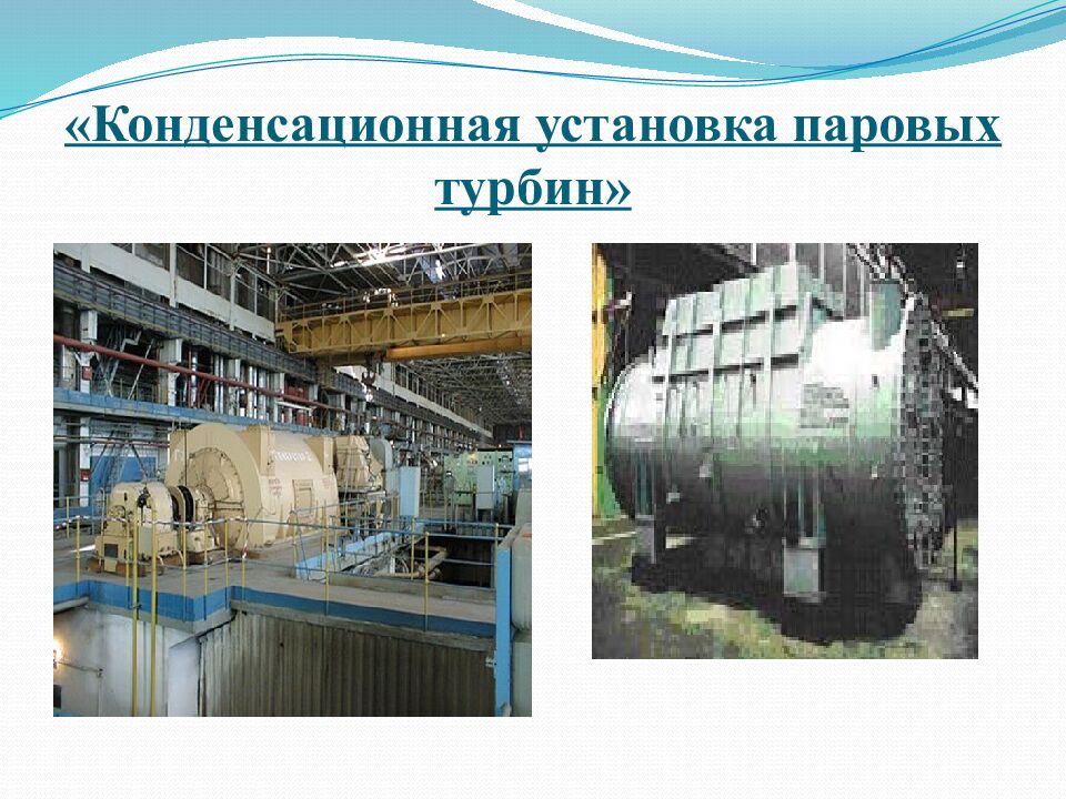 «Конденсационная установка паровых турбин»