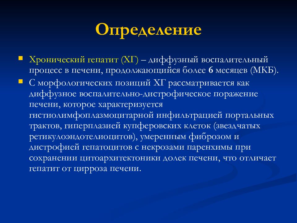 Гепатит с по мкб. Хронический гепатит с мкб. Вирусный цирроз печени мкб 10. Воспалительный процесс в печени.