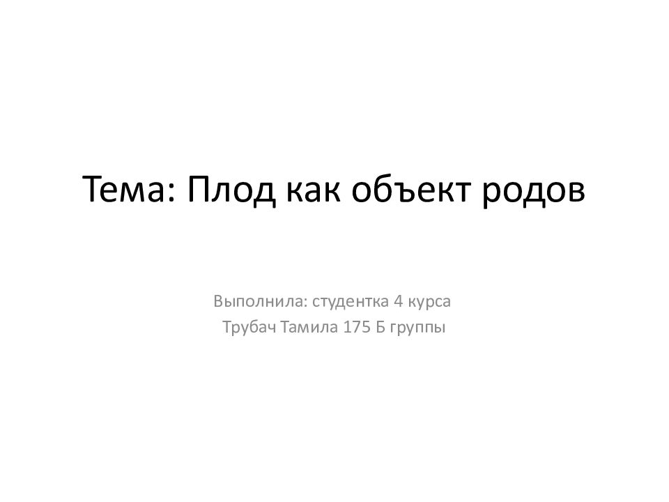 Головка плода как объект родов презентация