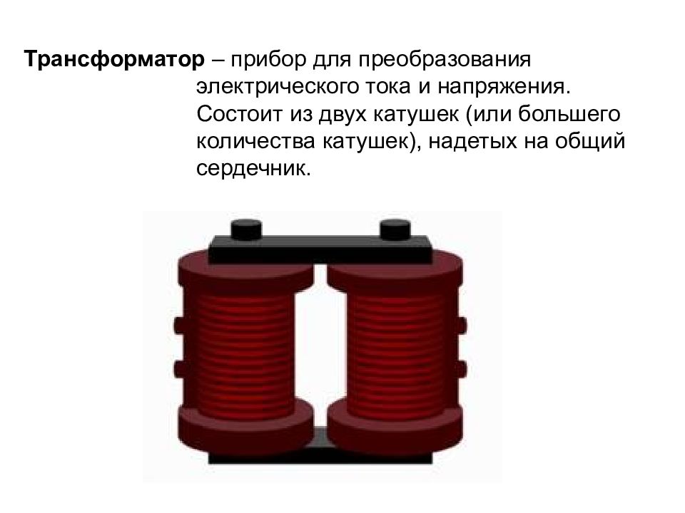 Презентация получение и передача переменного электрического тока трансформатор