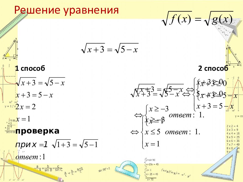 Системы уравнений 10 класс. Алгебра 10 класс иррациональные уравнения. Алгебра 10 иррациональные уравнения. Решение иррациональных уравнений 10 класс. Иррациональные уравнения с Кубическими корнями.