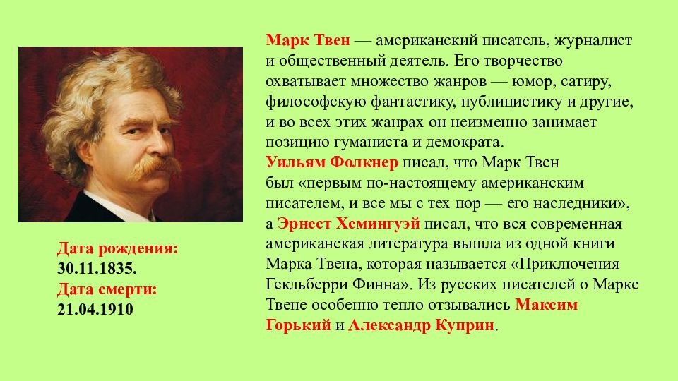 Как отзывался о русском языке. Сообщение о марке Твене. Сообщение о биографии марка Твена 5 класс.