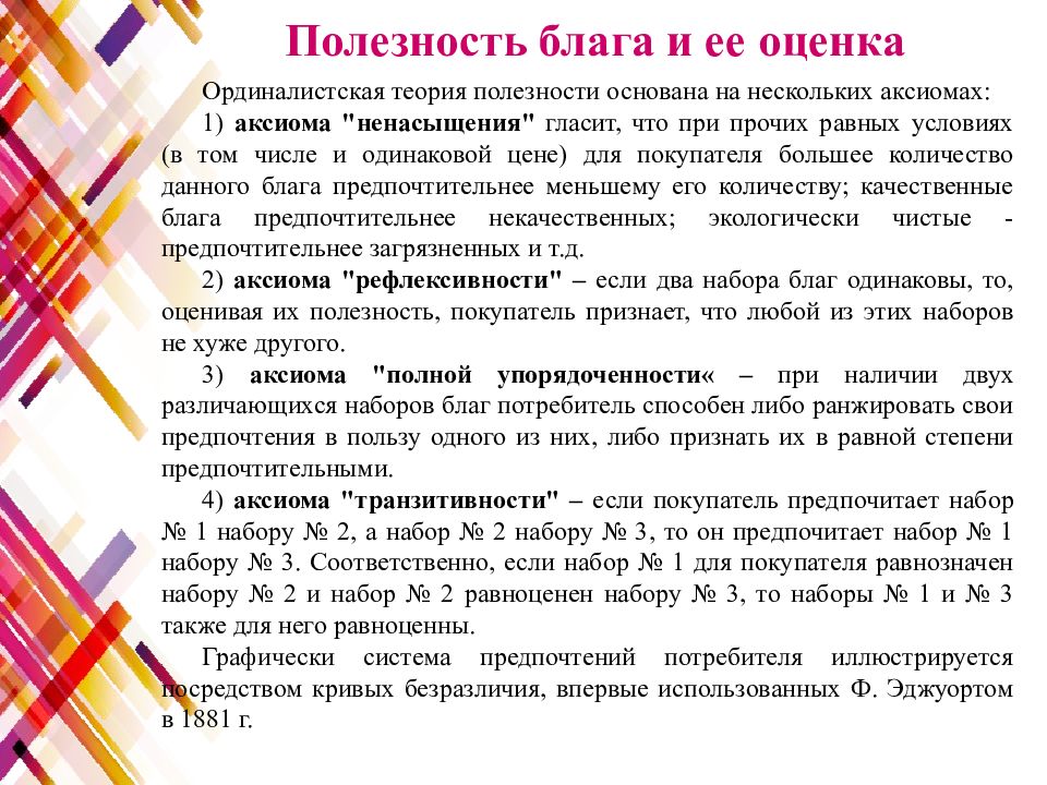 Полезное благо. Аксиомы ординалистской теории полезности. Аксиома ненасыщения гласит. Ординалистская теория полезности основатели. Аксиому ординалистской теории полезности у шопоголика.