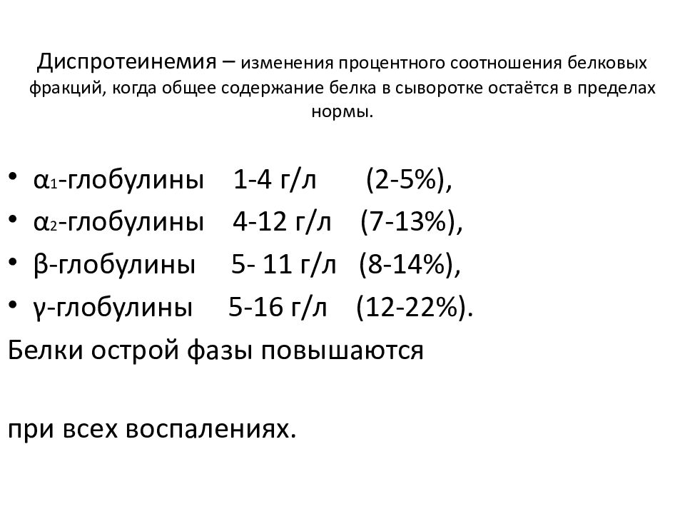 Содержание белков в сыворотке крови. Изменение соотношения белковых фракций.