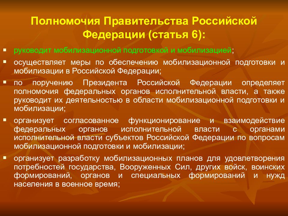 Войск воинских формирований и органов. Полномочия правительства Российской Федерации. Полномочия правительства Российской Федерации статья. Полномочия правительства РФ статья. Полномочия президента РФ при мобилизации.