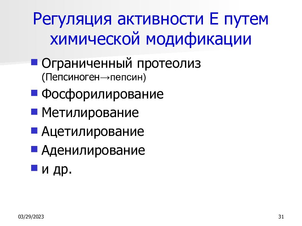 Химический путь. Ограниченный протеолиз регуляция активности. Регуляции активности путем химической модификацией. Пепсин регуляция. Ограниченный протеолиз пепсина.