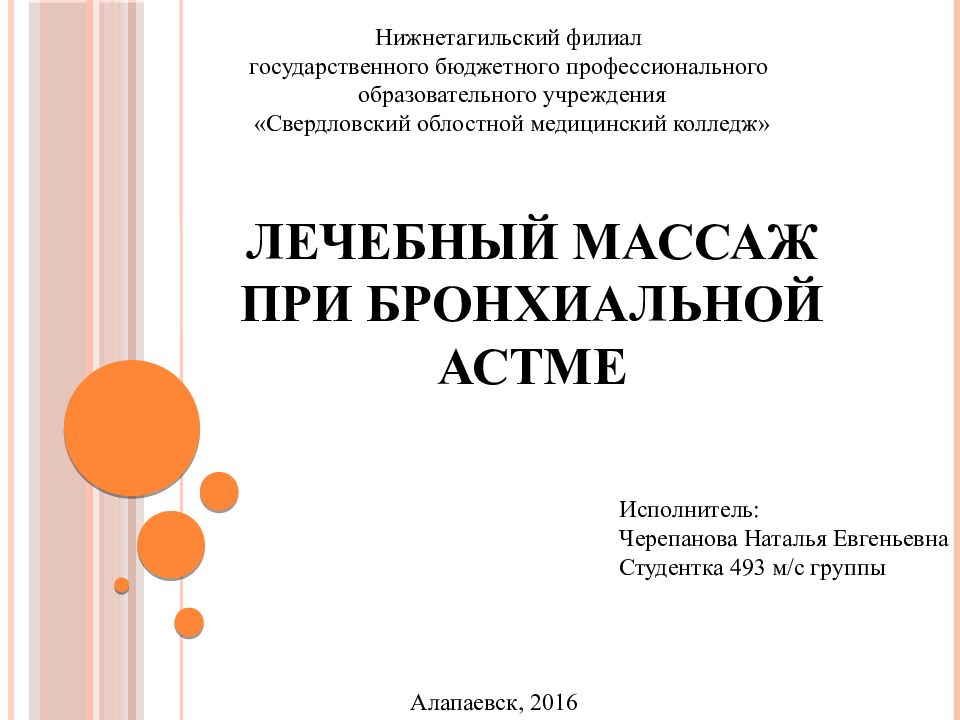 Лечебный массаж при бронхиальной астме