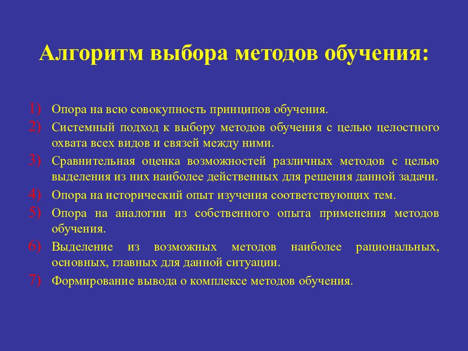 Оптимальный метод обучения. Алгоритм выбора оптимального метода обучения.