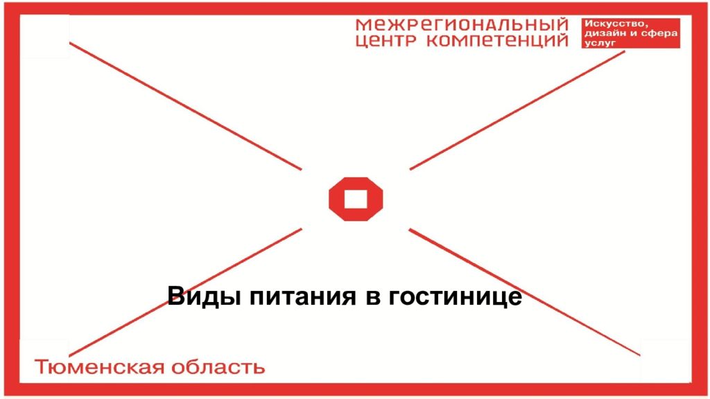 Виды питания в гостинице