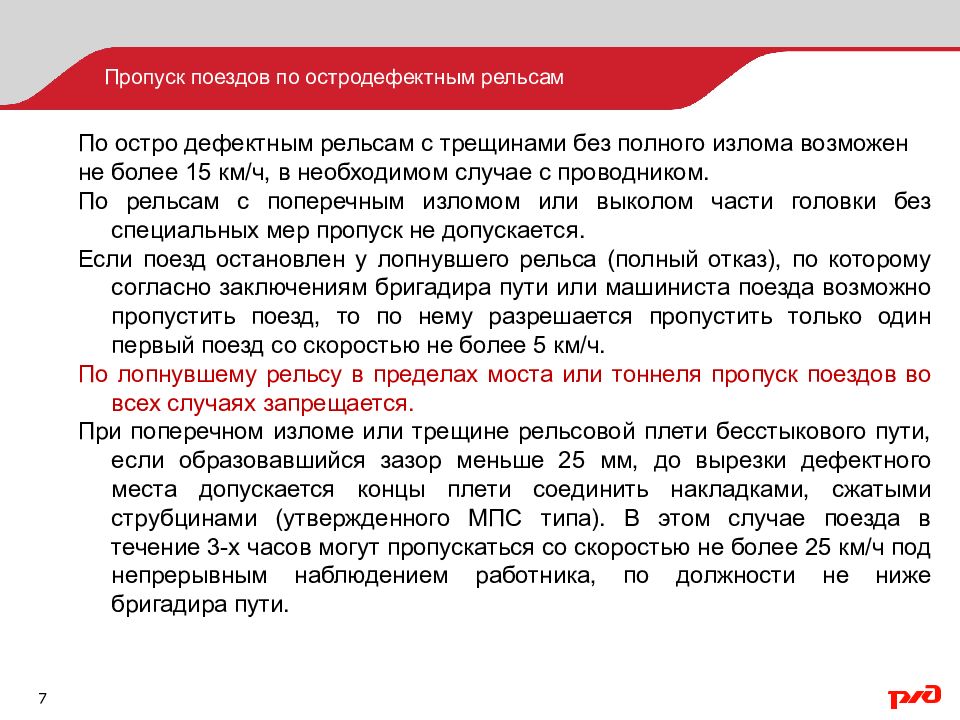 Дефекты пути. Пропуск поездов по остродефектным рельсам. Порядок пропуска поездов. Пропуск поезда по остродефектному рельсу. Порядок пропуска поездов по остродефектным рельсам.