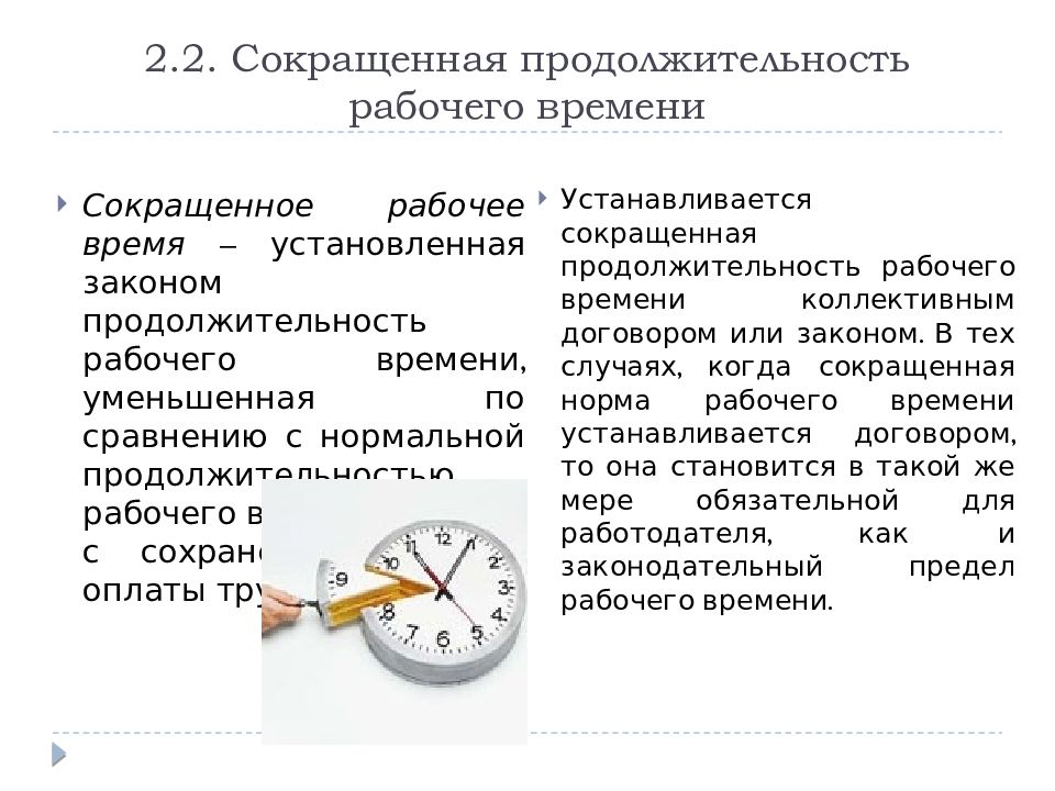 Какая продолжительность рабочего дня