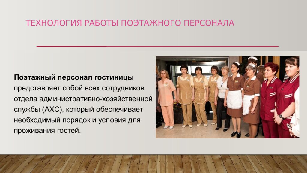 ТЕХНОЛОГИЯ РАБОТЫ ПОЭТАЖНОГО ПЕРСОНАЛА