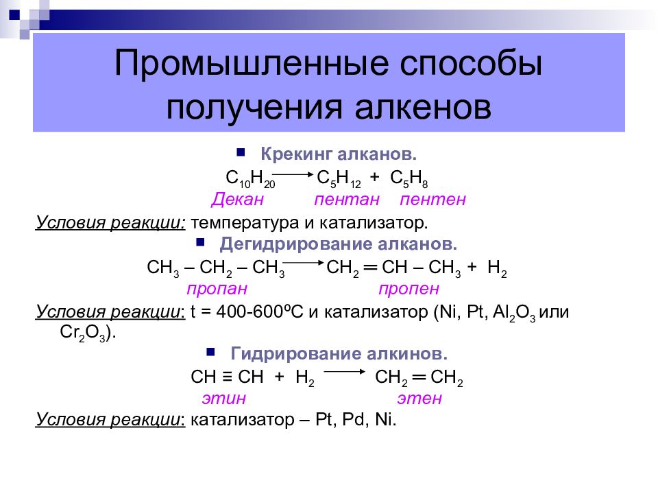 Уравнения реакций алкенов. Промышленные способы получения алкенов промышленные. Получение алкенов уравнения реакций. 4 Способа получения алкенов. Способы получения алкинов в промышленности.