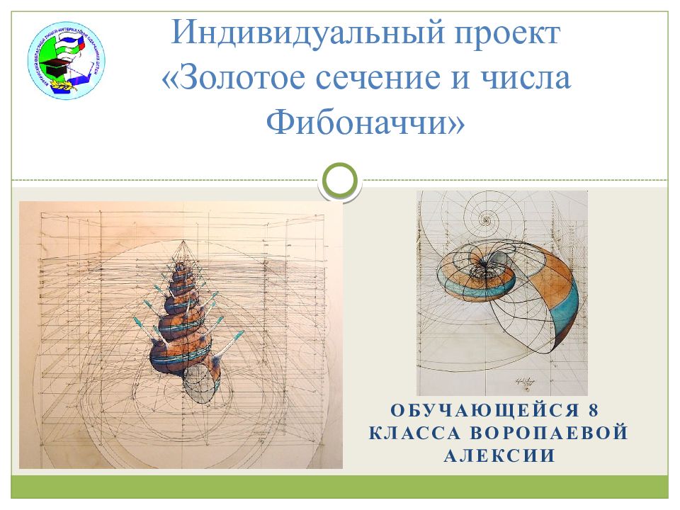 Гипотеза об истоках золотого сечения проект