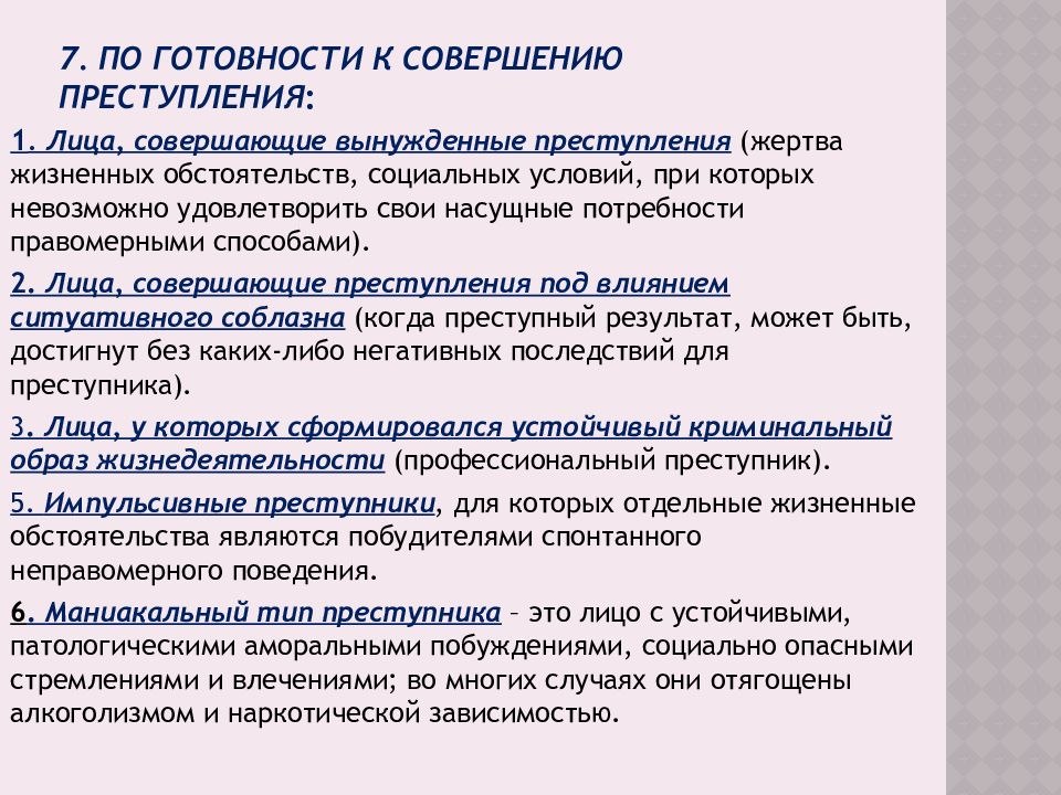 Типы насильственных преступников