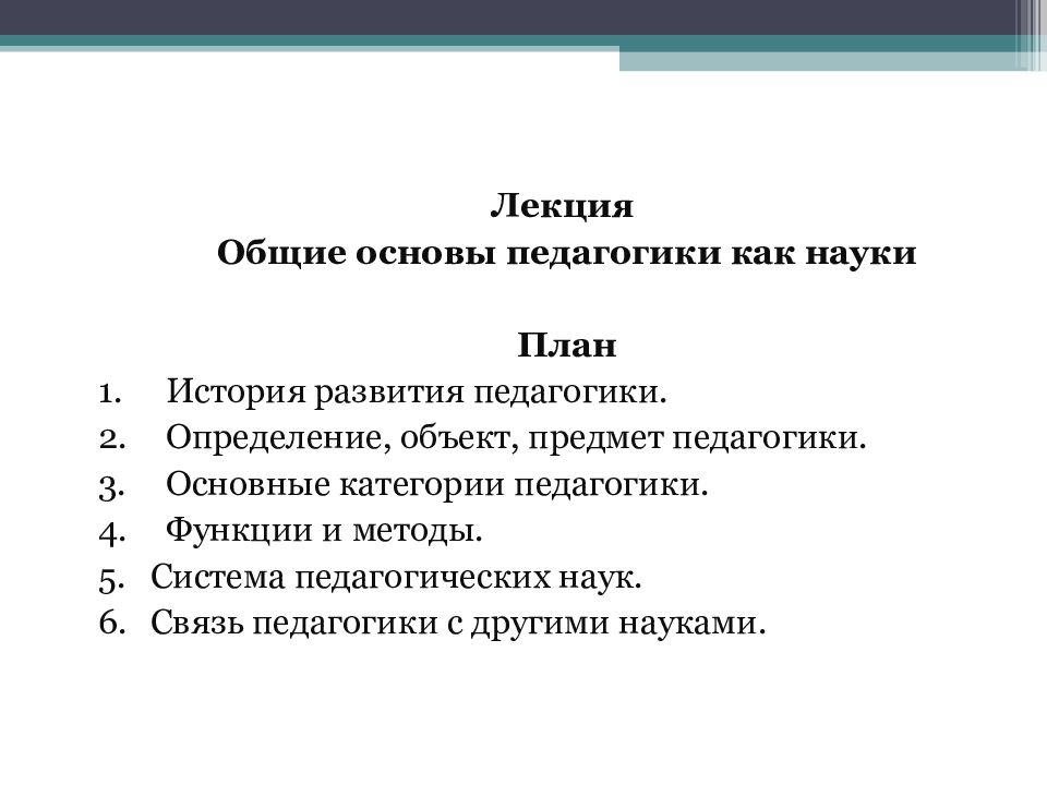 Основы педагогики. Общие основы педагогики. Общие основы педагогики учебник.