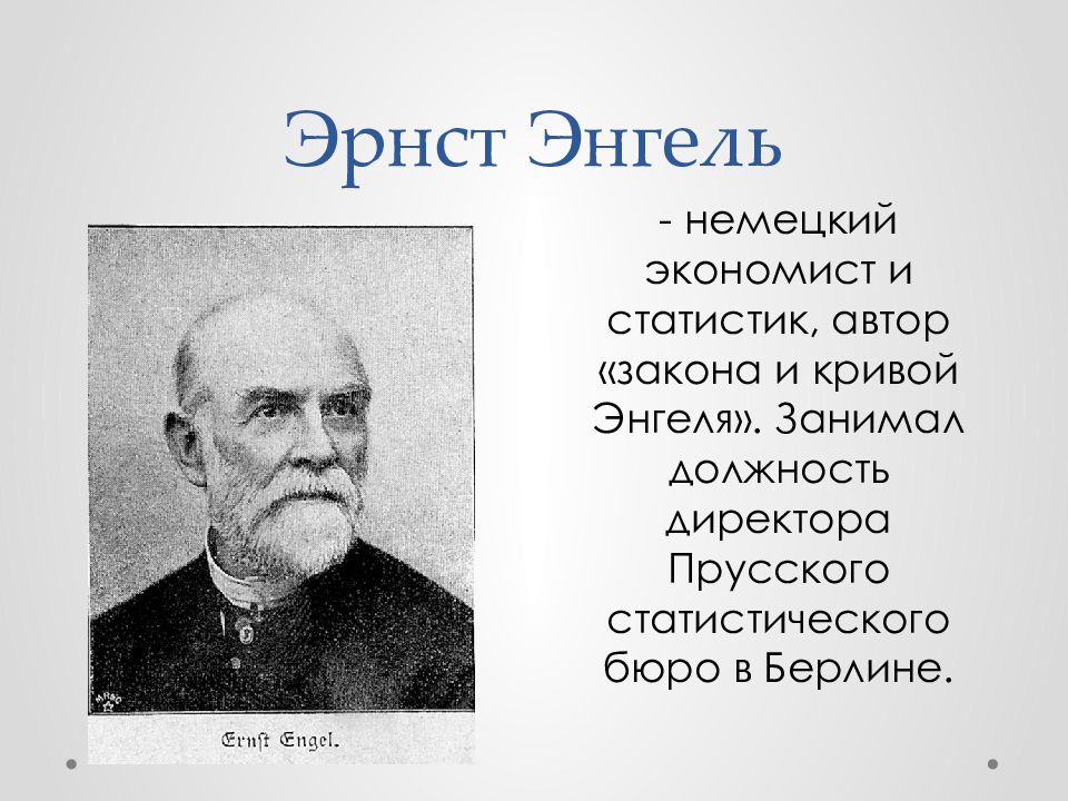 Автор закона. Э Энгель. Эрнст Энгель (1821-- 1896. Эрнст Энгельс. Энгель экономист немецкий.