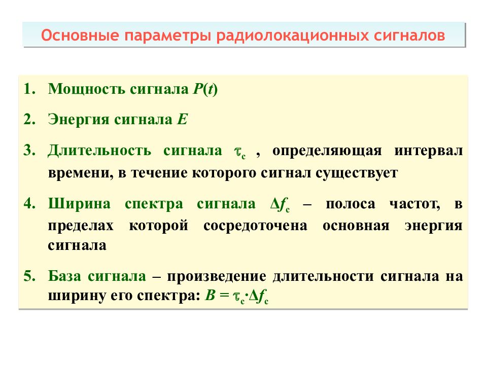 Теоретические основы радиолокации Тема 1 : Принципы построения системы ПРН