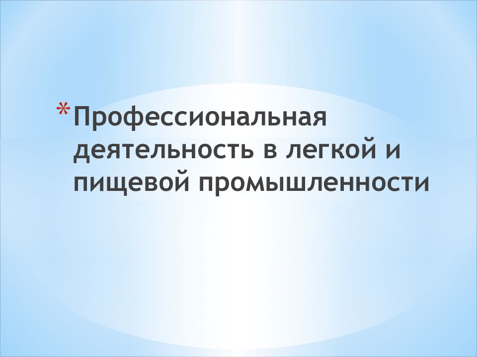 Профессиональная деятельность в легкой и пищевой промышленности