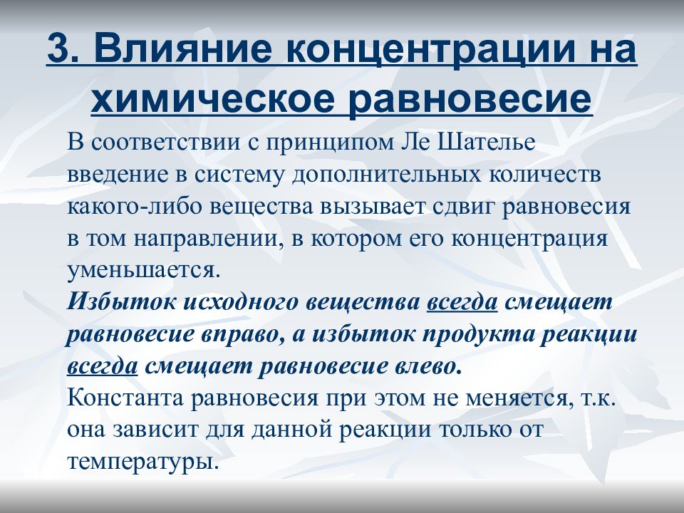 Туту направления. Влияние на химическое равновесие. Влияние концентрации на химическое равновесие. Факторы влияющие на равновесие. Химическое равновесие факторы влияющие на химическое равновесие.