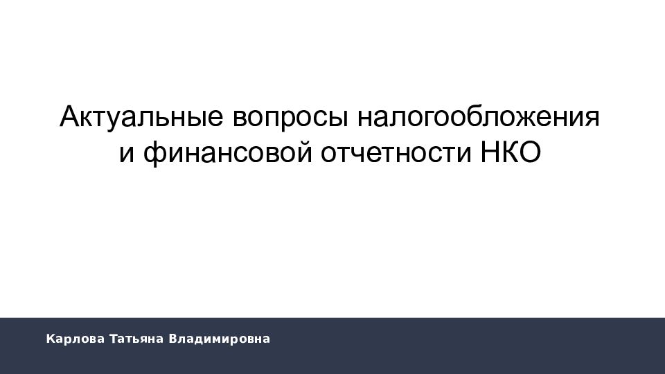 Карлова Татьяна Владимировна Актуальные вопросы налогообложения и финансовой