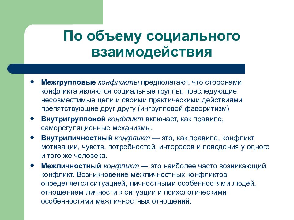 Соотношение общественных межличностных и межгрупповых отношений. Особенности межгрупповых отношений. Внутригрупповой конфликт включает. Регулирование межличностных и межгрупповых отношений.