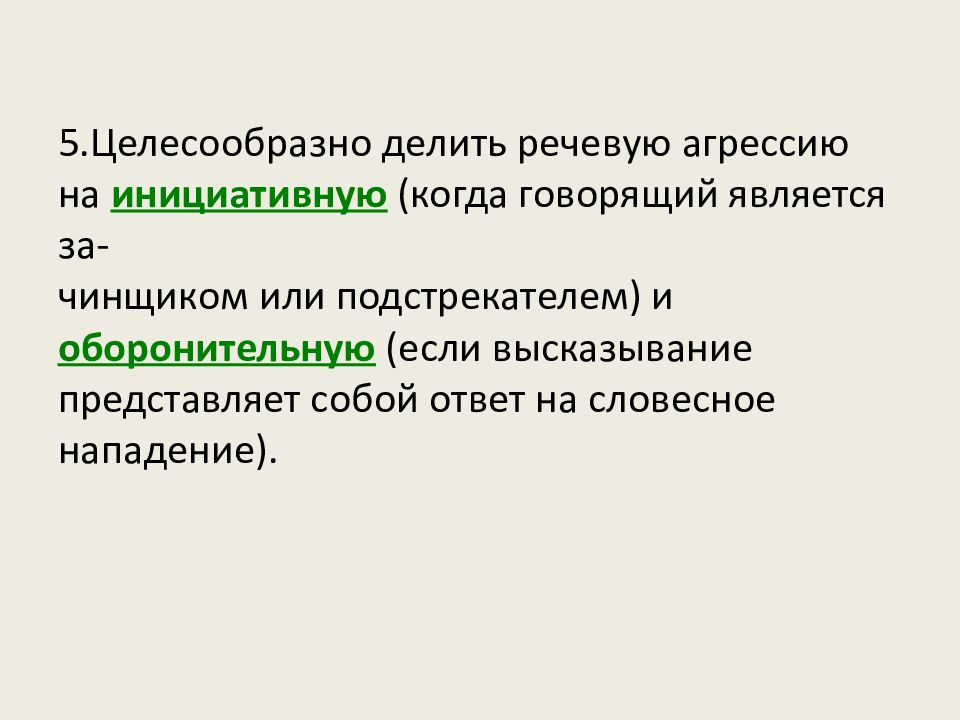 Скажи является. Причины речевой агрессии. Языковая агрессия презентация. Как противостоять речевой агрессии памятка. Речевая агрессия презентация.