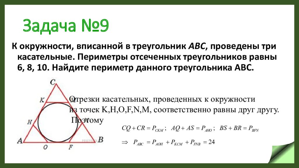 Касательные вписанной окружности. К окружности вписанной в треугольник проведены 3 касательных. К окружности вписанной в треугольник ABC проведены три касательные 6 8 10. Окружность вписанная в треугольник периметр треугольника. Треугольник ABC вписан в окружность.