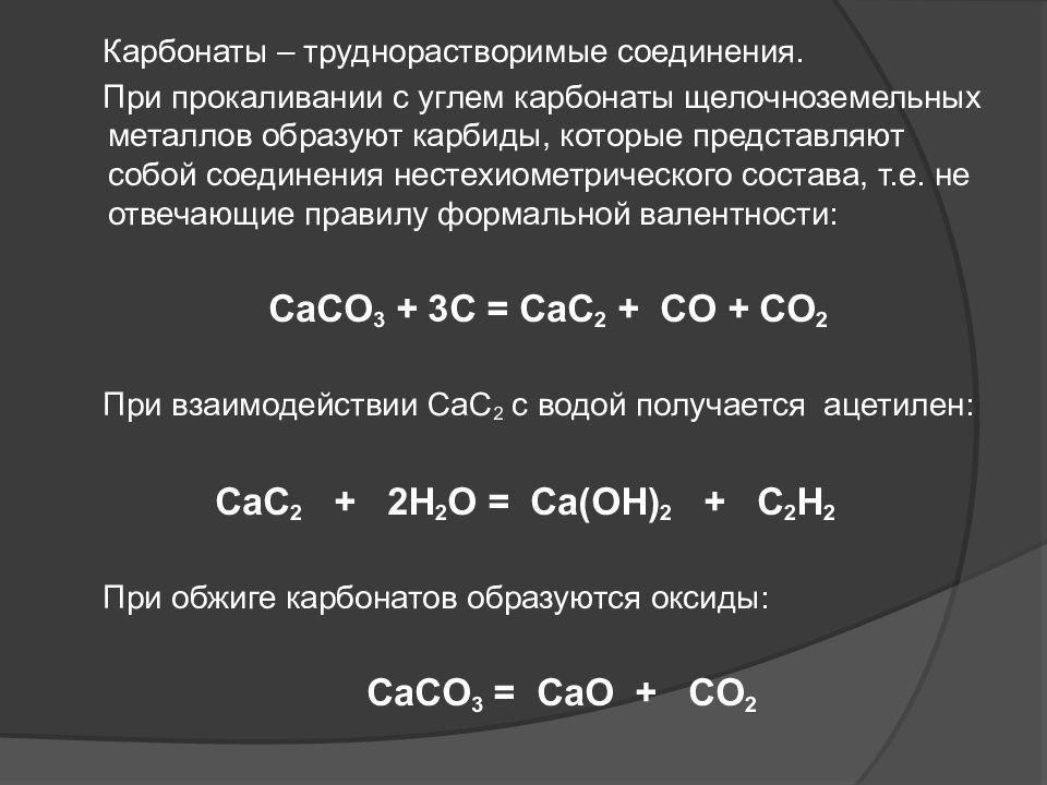 Карбонат натрия какое соединение. Труднорастворимые соединения. Прокаливание карбонатов. Карбонаты щелочноземельных металлов. Карбонаты щелочноземельных металлов при прокаливании.