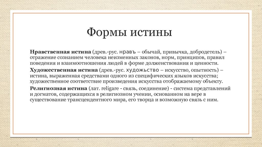 Содержание истинный. Формы истины. АЛЫСТОР истина форма. Истина форма Вокса.