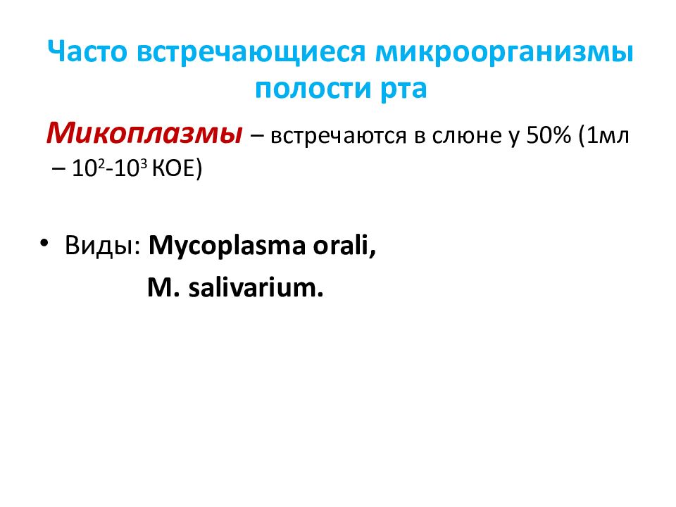 Презентация на тему микрофлора полости рта