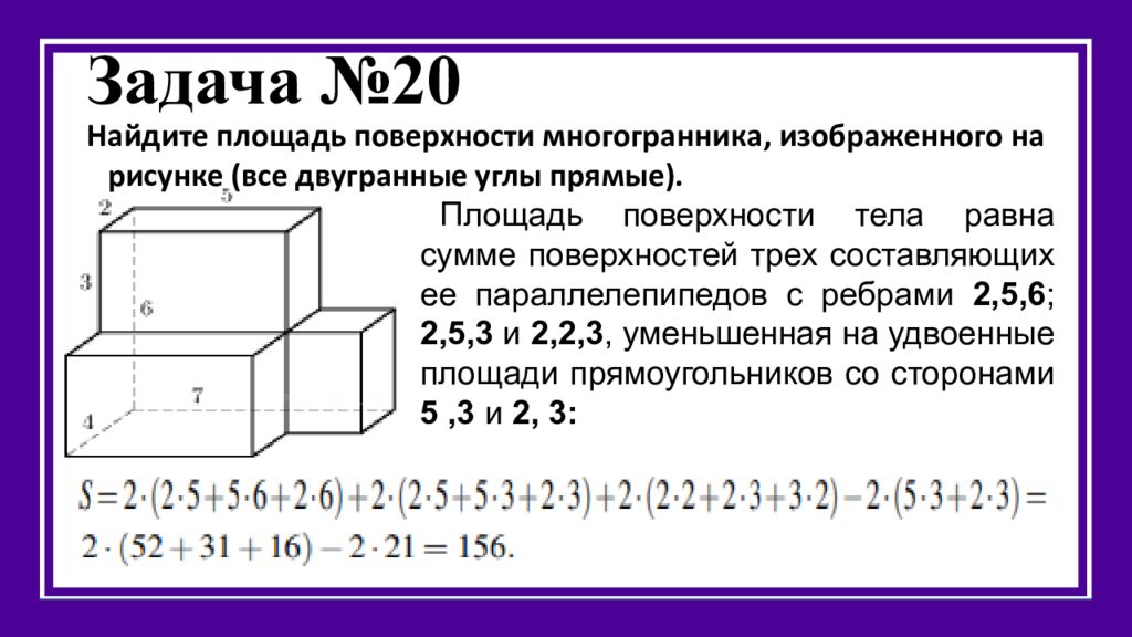 Площадь поверхности многогранника все двугранные углы прямые. Площадь многогранника формула в11 ЕГЭ. 5. Найдите площадь поверхности многогранника,. Формула нахождения площади поверхности многогранника. Площадь поверхности многогранника равна.