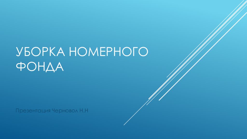 Уборка номерного фонда