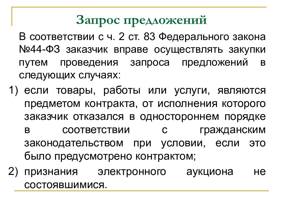 Заказчик вправе осуществлять закупки. В соответствии с запросом. Запрос предложений в электронной форме заказчик вправе проводить. В соответствии запроса или запросу. В соответствии или в соответствие с запросом.