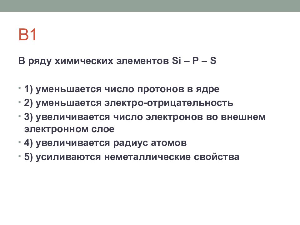 В ряду химических элементов увеличивается. Ряд химических элементов. Увеличение числа электронных слоев в атомах. В ряду химических элементов si p s.