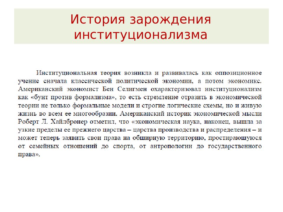 Исторический контекст. История зарождения институционализма. Исторические предпосылки институционализма. Предпосылки возникновения институционализма. Исторические условия возникновения институционализма.