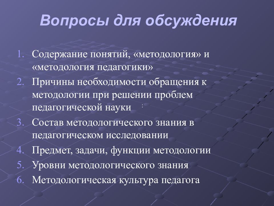 Презентация методология педагогической науки